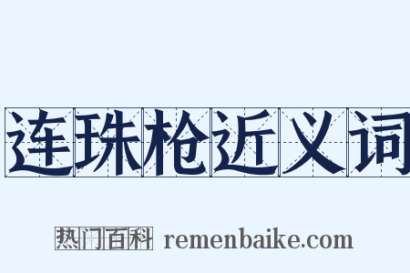 连珠枪近义词是什么意思的图片